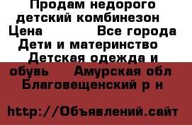 Продам недорого детский комбинезон › Цена ­ 1 000 - Все города Дети и материнство » Детская одежда и обувь   . Амурская обл.,Благовещенский р-н